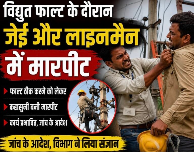#आजमगढ़ : विद्युत फाल्ट के दौरान जेई और लाइनमैन में मारपीट#