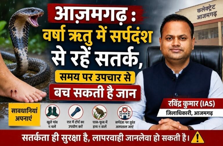 #आज़मगढ़ : वर्षा ऋतु में सर्पदंश से रहें सतर्क, समय पर उपचार से बच सकती है जान : डीएम#