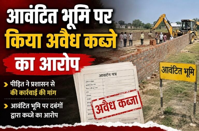 #आजमगढ़ : आवंटित भूमि पर अवैध कब्जे का आरोप#