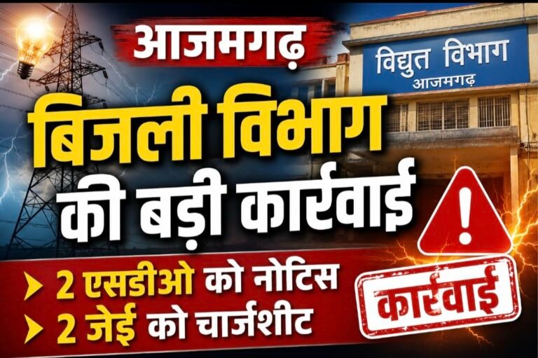 #आजमगढ़ में बिजली विभाग की बड़ी कार्रवाई#