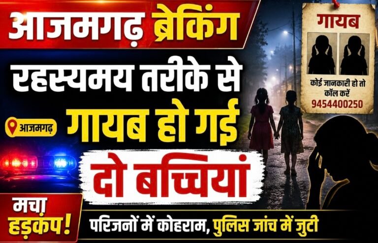 #आजमगढ़ ब्रेकिंग : रहस्यमय तरीके से गायब हो गई दो बच्चियां#