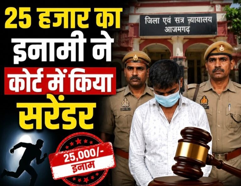 #आजमगढ़ : करोड़ों रुपये की ठगी करने वाला 25 हजार का इनामी वीरेंद्र यादव ने कोर्ट में किया सरेंडर#