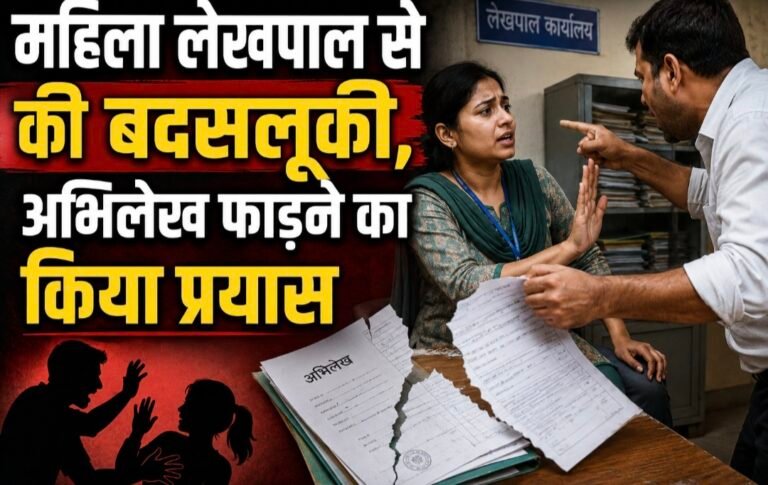 #आज़मगढ़ : महिला लेखपाल से की बदसलूकी, अभिलेख फाड़ने का किया प्रयास#