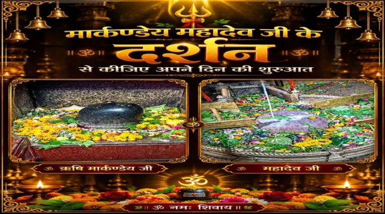 #मार्कण्डेय महादेव धाम: जहां महादेव ने यमराज को किया परास्त, अकाल मृत्यु से मुक्ति की है मान्यता#