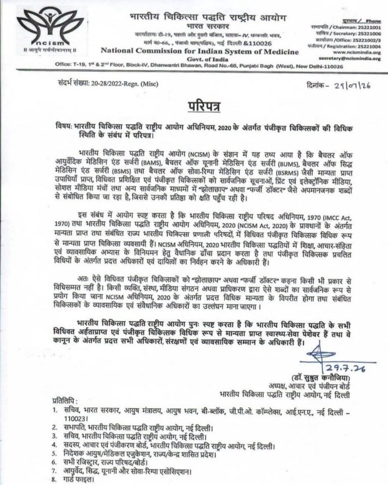 #एनसीआईएसएम का बड़ा निर्देश: पंजीकृत आयुष चिकित्सकों को ‘झोलाछाप’ या ‘फर्जी डॉक्टर’ कहना अनुचित, कानूनी कार्रवाई की चेतावनी#