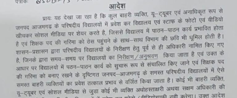 #आजमगढ़ के परिषदीय विद्यालयों में बाहरी लोगों और यू-ट्यूबर्स की एंट्री पर रोक#