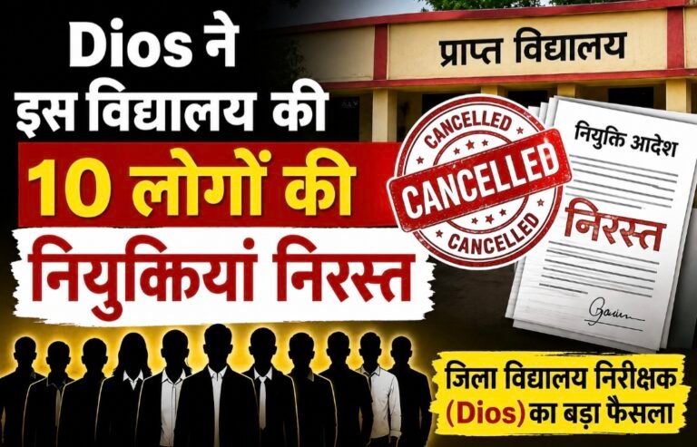 #आजमगढ़ : इस विद्यालय की 10 लोगों की नियुक्तियां निरस्त#
