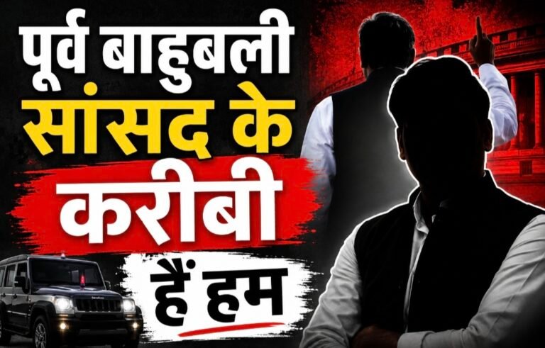 #आजमगढ़ : …पूर्व बाहुबली सांसद के करीबी हैं हम#