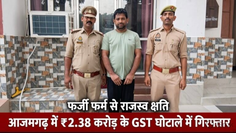#आजमगढ़ में ₹2.38 करोड़ के GST घोटाले में वांछित अभियुक्त गिरफ्तार#