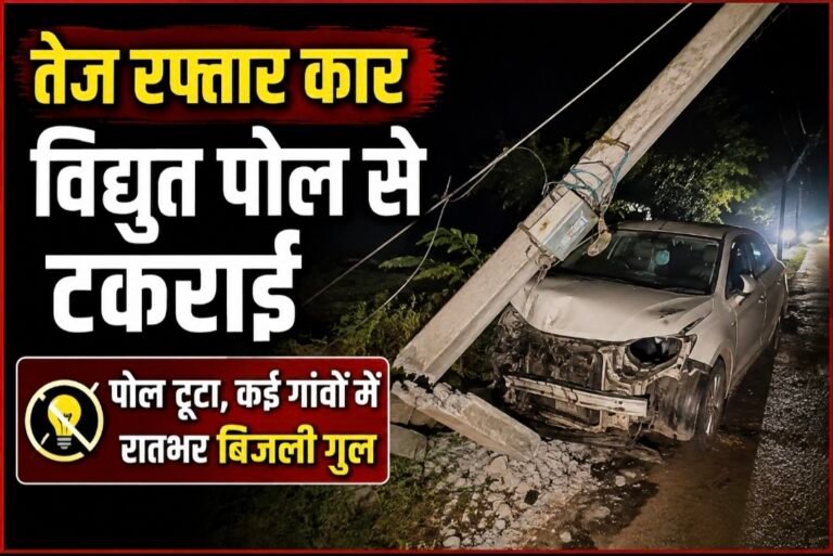 #आजमगढ़ : तेज रफ्तार कार विद्युत पोल से टकराई, कई गांवों की बिजली आपूर्ति बाधित#