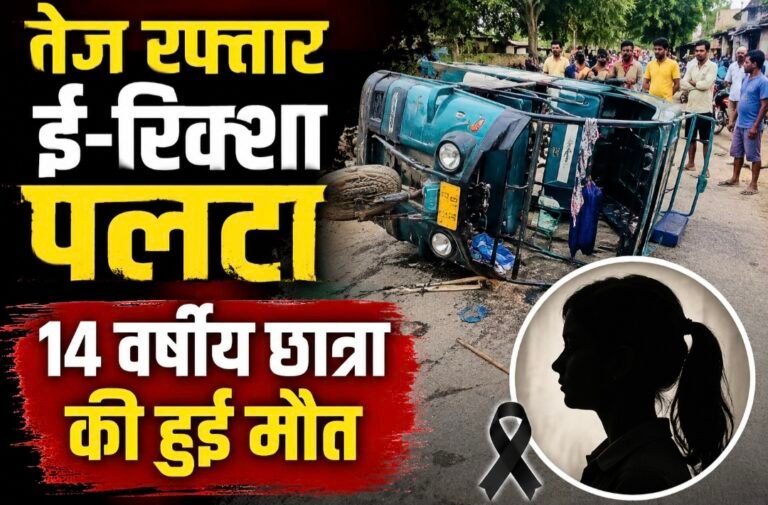 #आज़मगढ़ : तेज रफ्तार ई-रिक्शा पलटा, 14 वर्षीय छात्रा की हुई मौत#