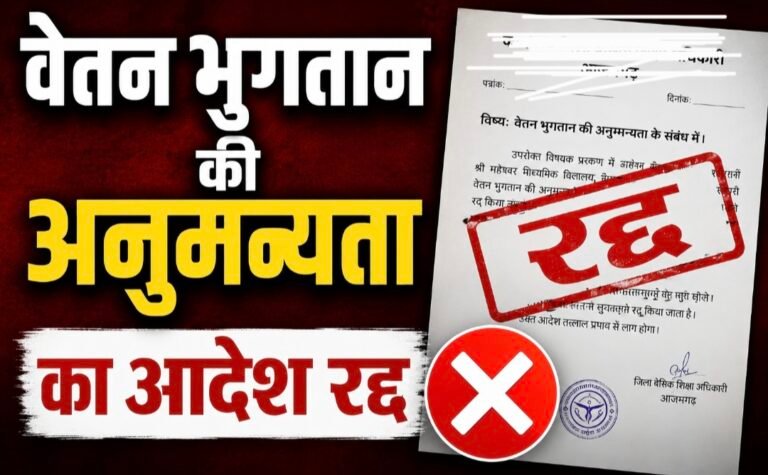 #आज़मगढ़ : हर्षित गुप्ता की तदर्थ नियुक्ति पर बड़ा फैसला, वेतन भुगतान की अनुमन्यता का आदेश रद्द#
