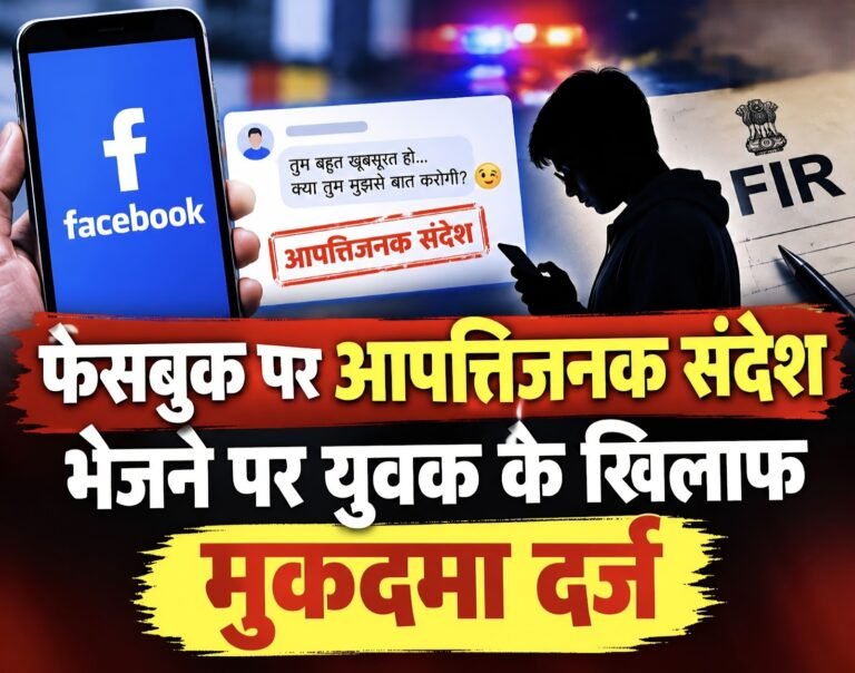 #आजमगढ़ : फेसबुक पर आपत्तिजनक संदेश भेजने पर युवक के खिलाफ मुकदमा दर्ज#