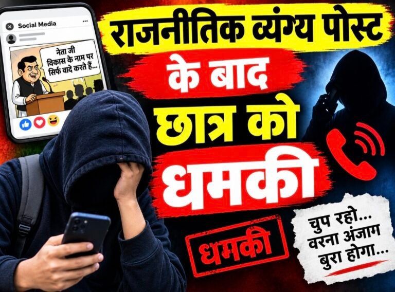 #आजमगढ़ : राजनीतिक व्यंग्य पोस्ट के बाद छात्र को धमकी#