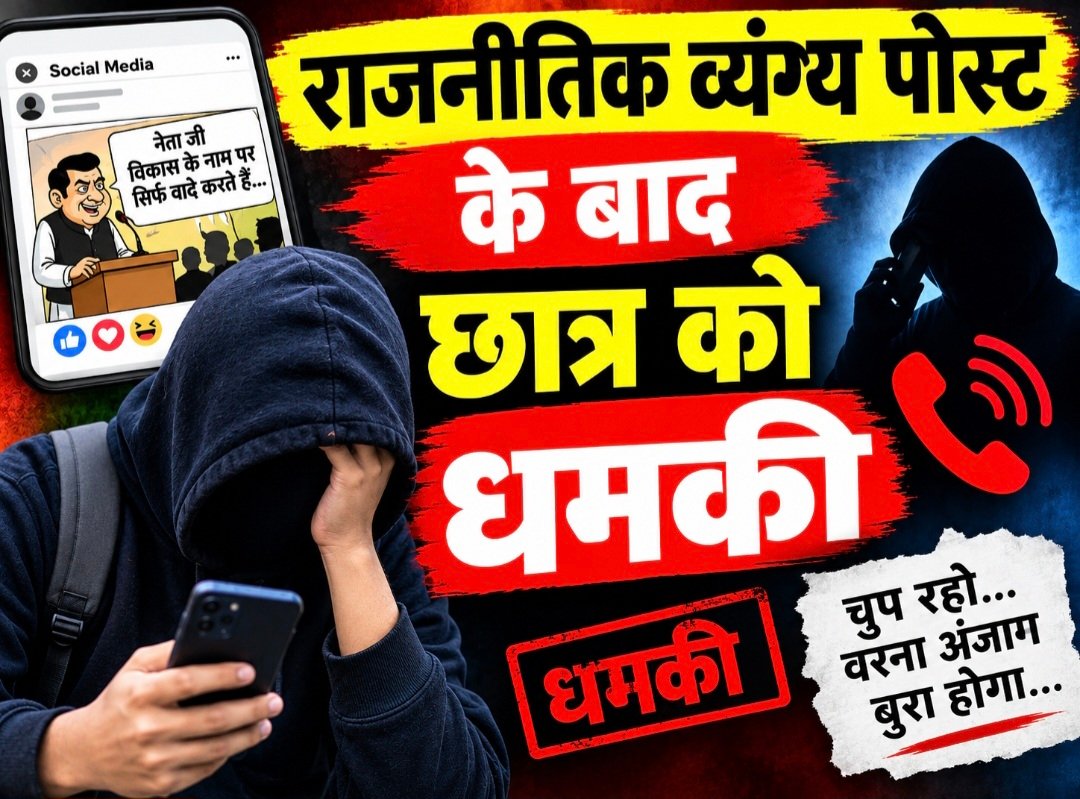 #आजमगढ़ : राजनीतिक व्यंग्य पोस्ट के बाद छात्र को धमकी#