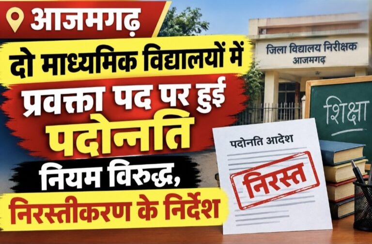 #आजमगढ़ : दो माध्यमिक विद्यालयों में प्रवक्ता पद पर हुई पदोन्नति नियम विरुद्ध, निरस्तीकरण के निर्देश#