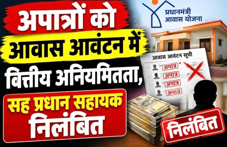 #आजमगढ़ : अपात्रों को आवास आवंटन में वित्तीय अनियमितता, सह प्रधान सहायक निलंबित#