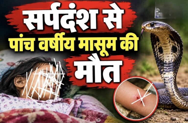 #आजमगढ़ : सर्पदंश से पांच वर्षीय मासूम की मौत#