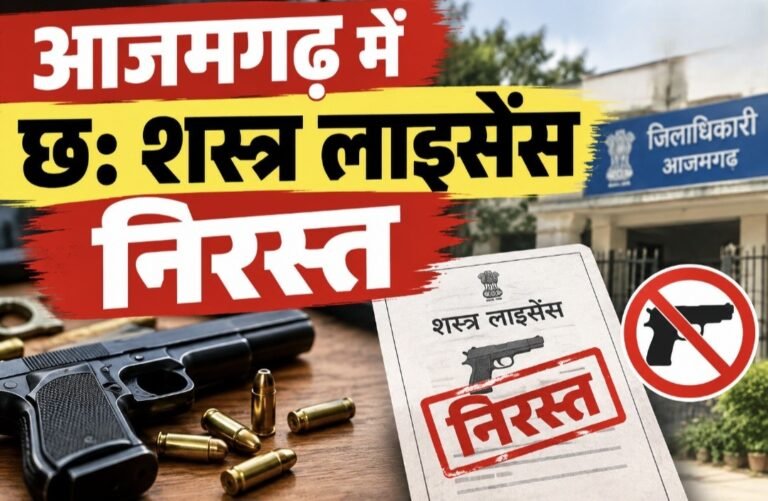 #आजमगढ़ में छ: शस्त्र लाइसेंस निरस्त#