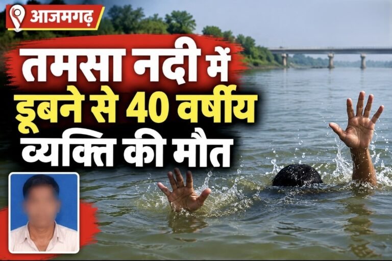 #आजमगढ़ : तमसा नदी में डूबने से 40 वर्षीय व्यक्ति की मौत#