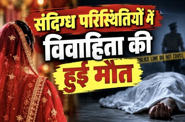 #आज़मगढ़ : संदिग्ध परिस्थितियों में विवाहिता की हुई मौत#