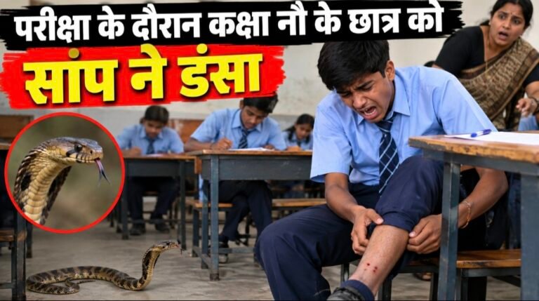 #आजमगढ़ : परीक्षा के दौरान कक्षा नौ के छात्र को सांप ने डंसा#