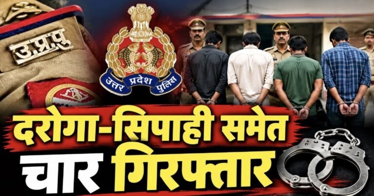 #विधायक के फार्म हाउस पर युवती से सामूहिक दुष्कर्म का आरोप, दरोगा-सिपाही समेत चार गिरफ्तार#