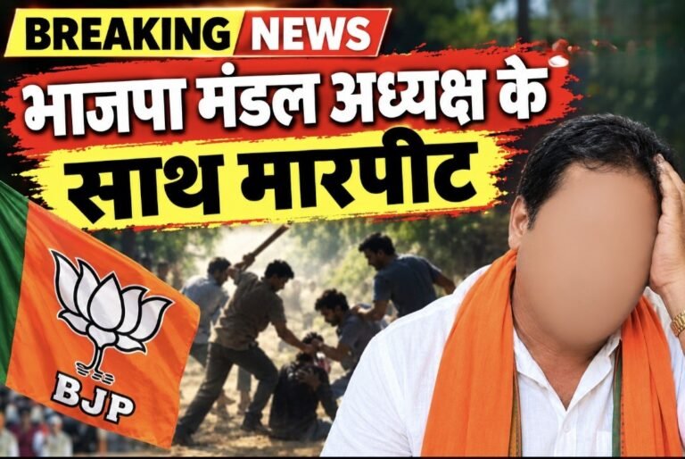 #आजमगढ़ : भाजपा मंडल अध्यक्ष के साथ मारपीट, जान से मारने की दी धमकी#