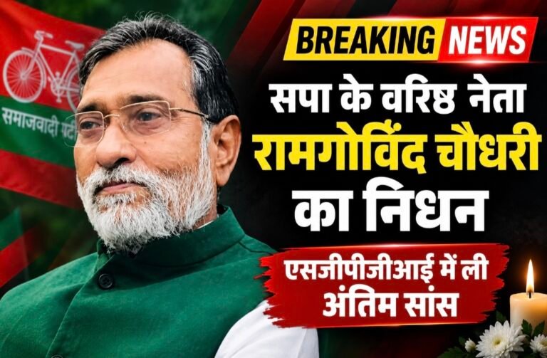 #सपा के वरिष्ठ नेता रामगोविंद चौधरी का निधन, एसजीपीजीआई में ली अंतिम सांस#