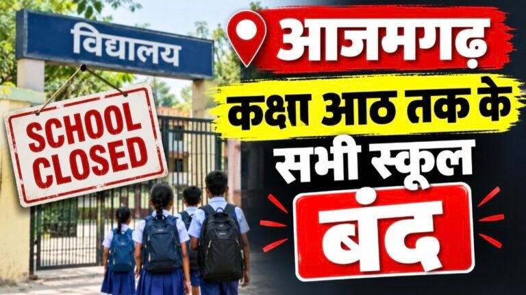 #आजमगढ़ : कक्षा आठ तक के सभी स्कूल बंद#