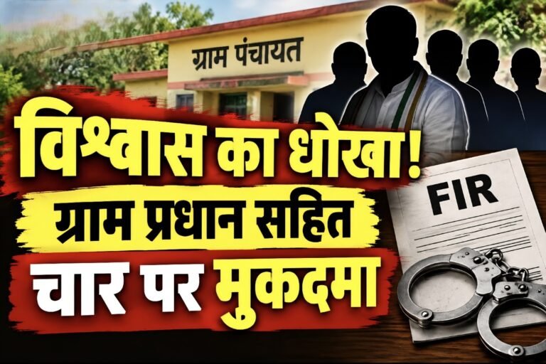 #आजमगढ़ : विश्वास का धोखा! ग्राम प्रधान सहित चार के खिलाफ मुकदमा दर्ज#