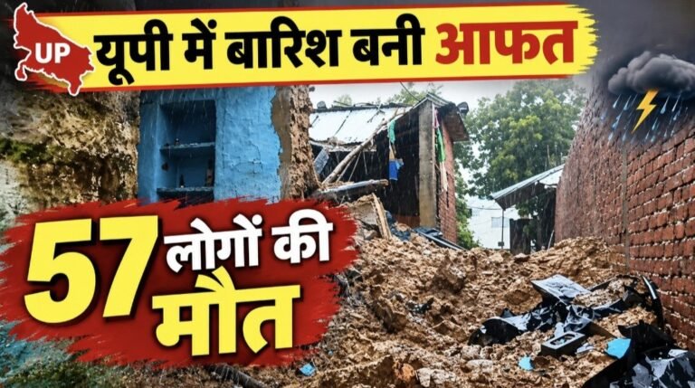 #यूपी में बारिश बनी आफत, 57 लोगों की मौत; मकान-पेड़ गिरे, कई जिलों में हाई अलर्ट#