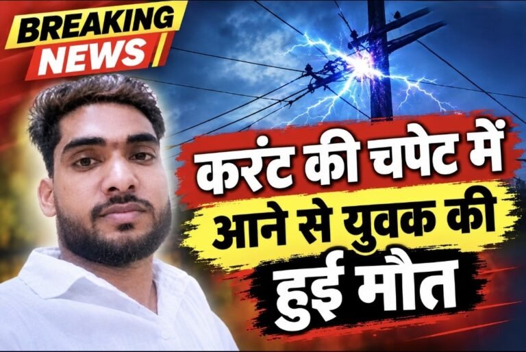 #आजमगढ़ : करंट की चपेट में आने से युवक की हुई मौत#