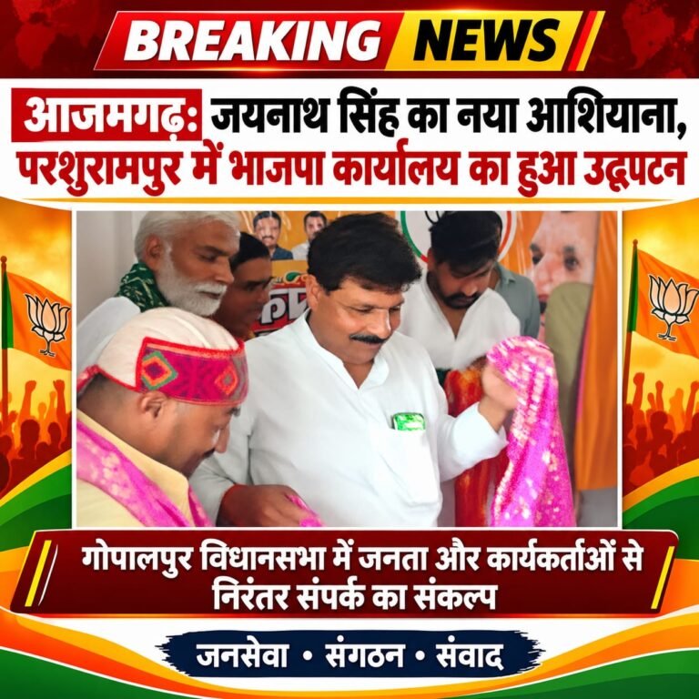 #आजमग जयनाथ सिंह का नया आशियाना, परशुरामपुर में भाजपा कार्यालय का हुआ उद्घाटन#