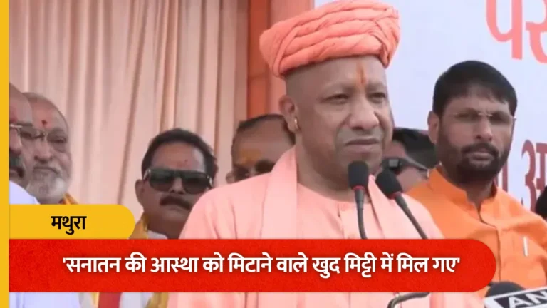 #’सनातन की आस्था को मिटाने वाले खुद मिट्टी में मिल गए’, मथुरा में बोले सीएम योगी#