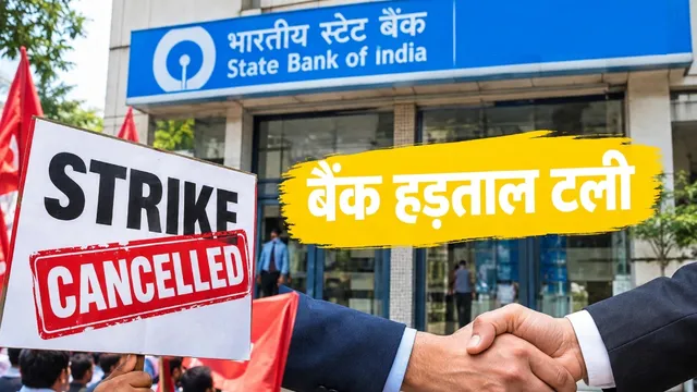 #तीन दिन की बैंक हड़ताल स्थगित, निकाय और यूनियनों के बीच बातचीत के बाद लिया गया फैसला#