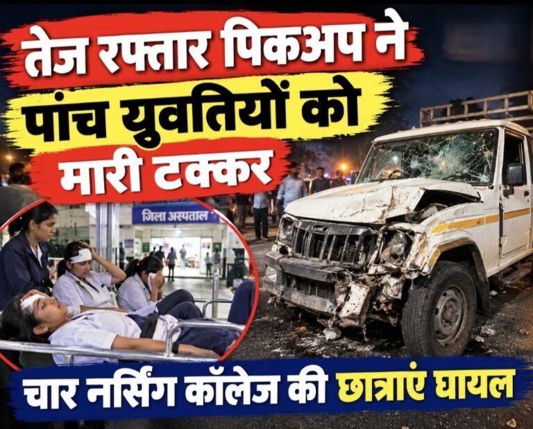 #आज़मगढ़ : तेज रफ्तार पिकअप ने पांच युवतियों को मारी टक्कर, चार नर्सिंग कॉलेज की छात्राएं घायल#