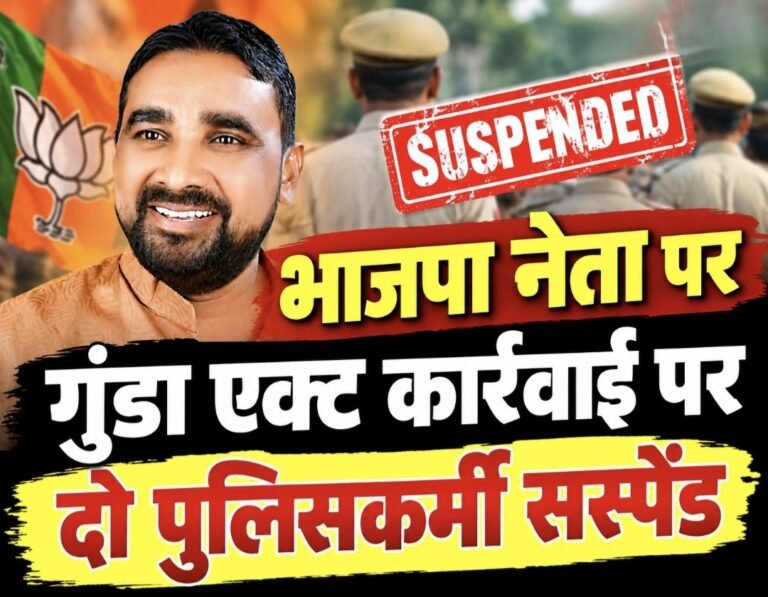 #भाजपा नेता पर गुंडा एक्ट कार्रवाई के बाद पुलिस बैकफुट पर, दो पुलिसकर्मी सस्पेंड#