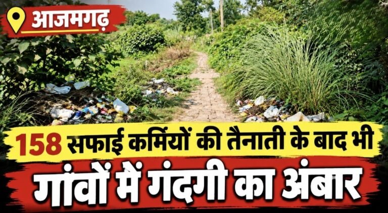 #आजमगढ़ : 158 सफाई कर्मियों की तैनाती के बाद भी गांवों में गंदगी का अंबार#