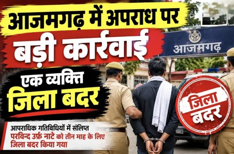 #आजमगढ़ में अपराध पर बड़ी कार्रवाई: एक व्यक्ति जिला बदर, तीन वाहन राज्य सरकार के पक्ष में जब्त#