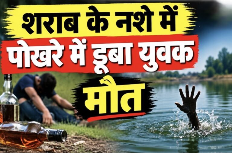 #आजमगढ़ : शराब के नशे में पोखरे में डूबा युवक, मौत#