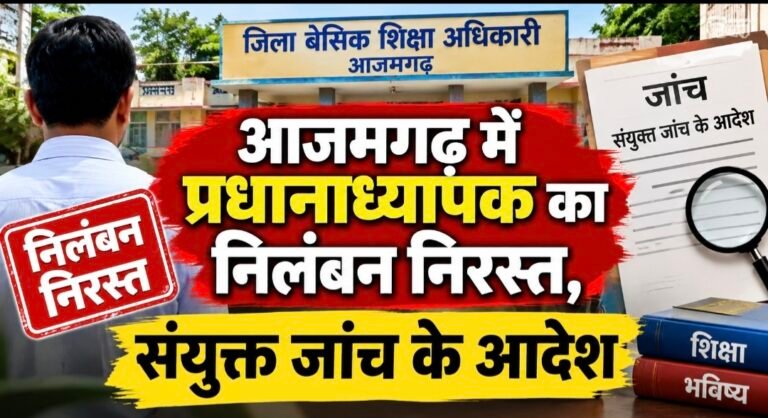 #आजमगढ़ में प्रधानाध्यापक का निलंबन निरस्त, संयुक्त जांच के आदेश#