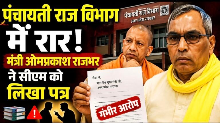 #पंचायती राज विभाग में रार, मंत्री ओमप्रकाश राजभर ने सीएम को लिखा पत्र#