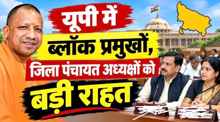 #उप्र में ब्लॉक प्रमुखों, जिला पंचायत अध्यक्षों को बड़ी राहत#