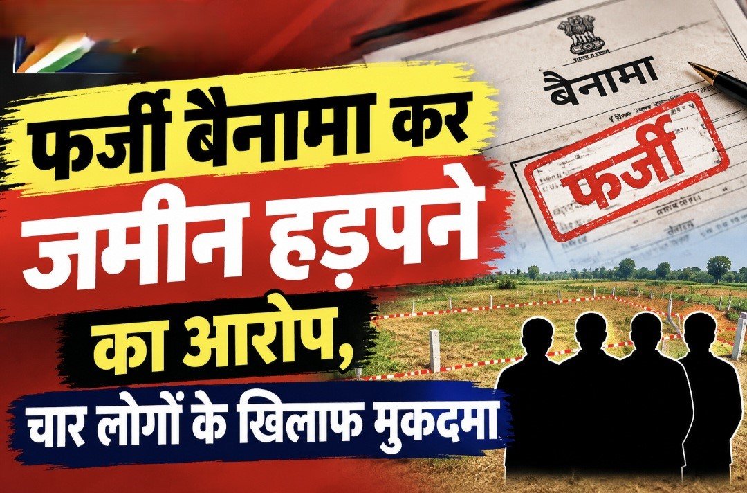 #आज़मगढ़ : फर्जी बैनामा कर जमीन हड़पने का आरोप, चार लोगों के खिलाफ मुकदमा#