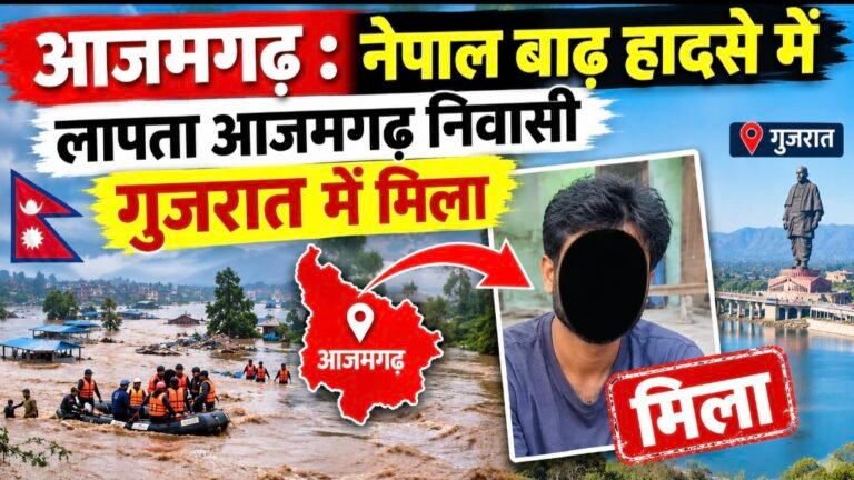 #आजमगढ़ : नेपाल बाढ़ हादसे में लापता आजमगढ़ निवासी गुजरात में मिला#