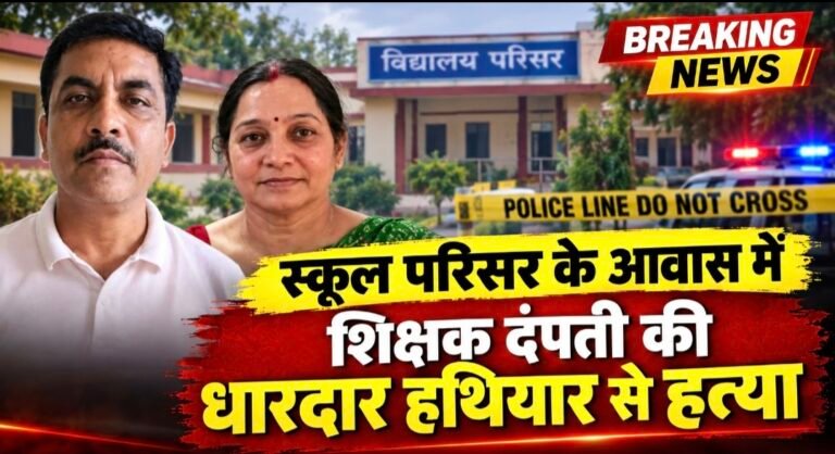 #स्कूल परिसर के आवास में शिक्षक दंपती की धारदार हथियार से हत्या#