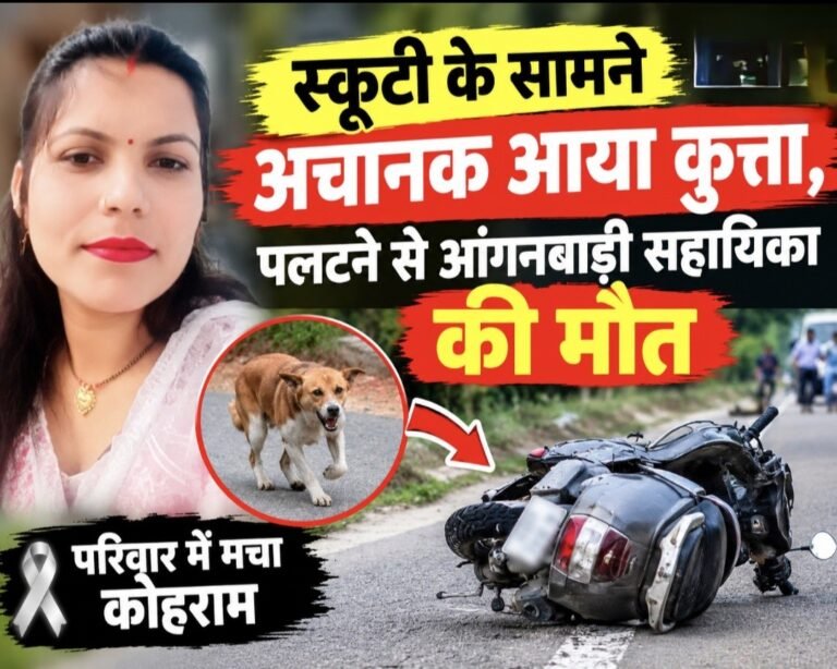 #आजमगढ़ : स्कूटी के सामने अचानक आया कुत्ता, पलटने से आंगनबाड़ी सहायिका की मौत#