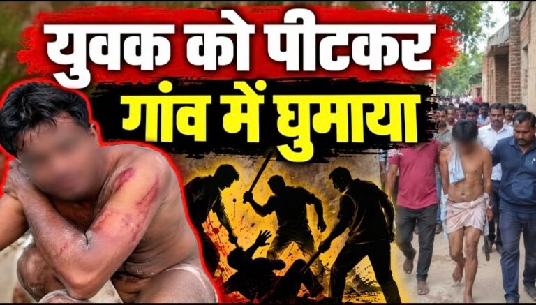 #आजमगढ़ : युवक को निर्वस्त्र कर गांव में घुमाया#