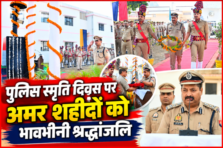 #आजमगढ़ : पुलिस स्मृति दिवस पर शहीद पुलिसकर्मियों को दी गई भावभीनी श्रद्धांजलि#